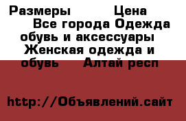 Размеры 52-66 › Цена ­ 7 800 - Все города Одежда, обувь и аксессуары » Женская одежда и обувь   . Алтай респ.